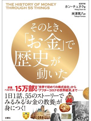 cover image of そのとき、「お金」で歴史が動いた